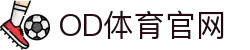 OD.com (中国)官网 - OD体育官方赛事频道